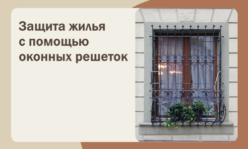 Защита жилья с помощью оконных решеток в Арзамасе